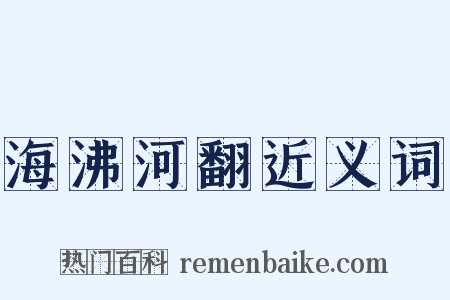 海沸河翻近义词是什么意思的图片
